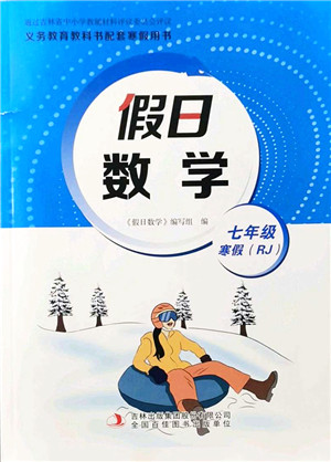 吉林出版集团股份有限公司2022假日数学七年级寒假RJ人教版答案