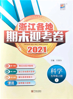 宁波出版社2021浙江各地期末迎考卷五年级科学上册J教科版答案 宁波出版社2021浙江各地期末迎考卷五年级科学上册J教科版答案