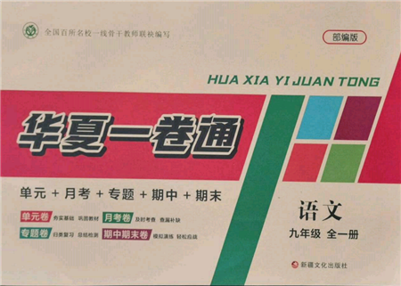 新疆文化出版社2021华夏一卷通九年级语文部编版参考答案 新疆文化出版社2021华夏一卷通九年级语文部编版参考答案
