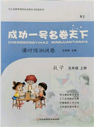 河北科学技术出版社2021成功一号名卷天下课时练测试卷五年级数学上册人教版参考答案 河北科学技术出版社2021成功一号名卷天下课时练测试卷五年级数学上册人教版参考答案