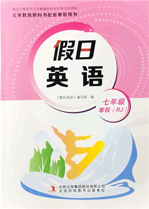 吉林出版集团股份有限公司2022假日英语七年级寒假RJ人教版答案