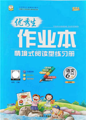 延边人民出版社2021优秀生作业本情景式阅读型练习册六年级语文上册部编版答案