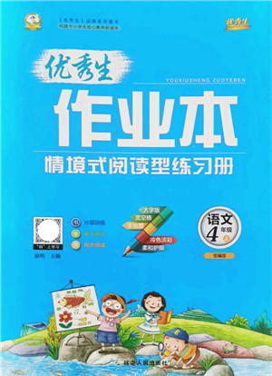 延边人民出版社2021优秀生作业本情景式阅读型练习册四年级语文上册部编版答案