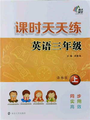 南京大学出版社2021课时天天练三年级英语上册译林版参考答案