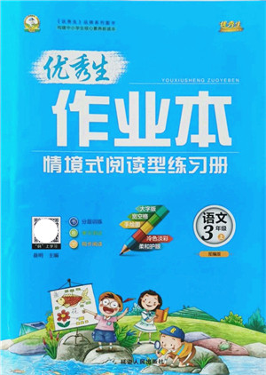 延边人民出版社2021优秀生作业本情景式阅读型练习册三年级语文上册部编版答案