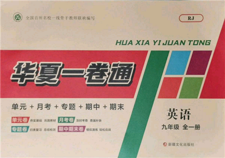 新疆文化出版社2021华夏一卷通九年级英语人教版参考答案 新疆文化出版社2021华夏一卷通九年级英语人教版参考答案