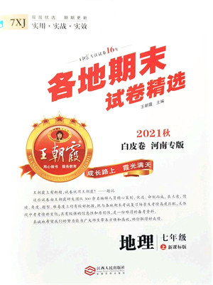 江西人民出版社2021王朝霞各地期末试卷精选七年级地理上册XJ湘教版河南专版答案