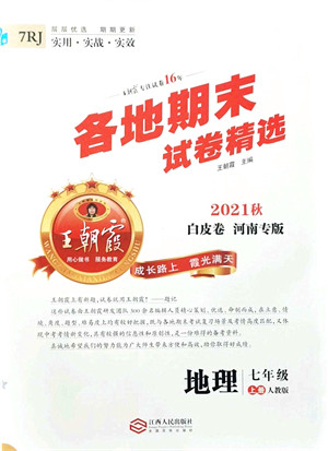 江西人民出版社2021王朝霞各地期末试卷精选七年级地理上册RJ人教版河南专版答案