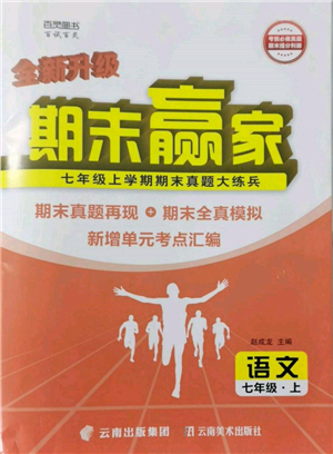 云南美术出版社2021期末赢家七年级语文上册人教版参考答案