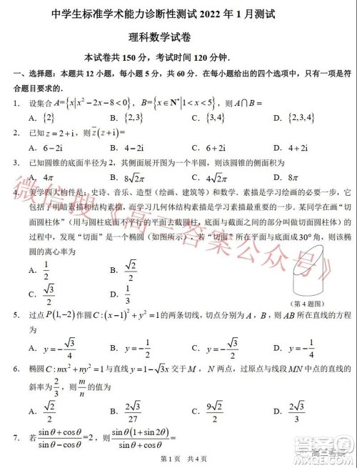 中学生标准学术能力诊断性测试2022年1月测试理科数学试题及答案