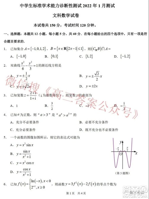 中学生标准学术能力诊断性测试2022年1月测试文科数学试题及答案 中学生标准学术能力诊断性测试2022年1月测试文科数学试题及答案