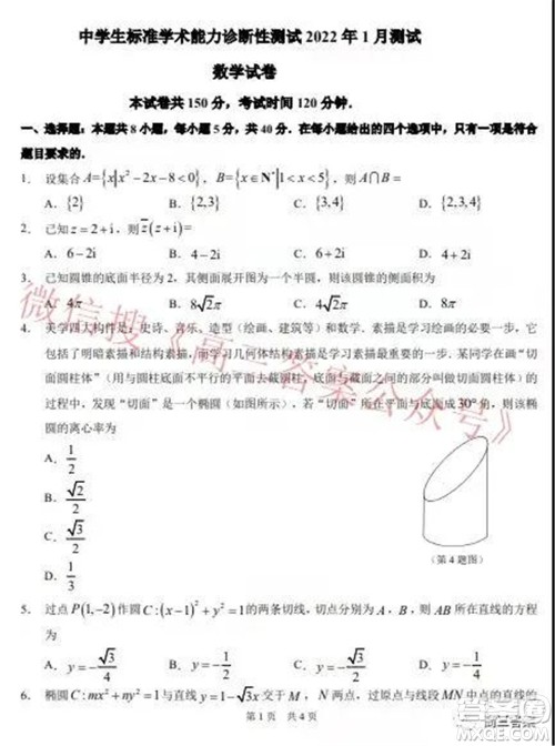 中学生标准学术能力诊断性测试2022年1月测试新高考数学试题及答案