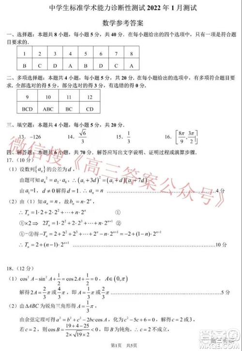 中学生标准学术能力诊断性测试2022年1月测试新高考数学试题及答案 中学生标准学术能力诊断性测试2022年1月测试新高考数学试题及答案