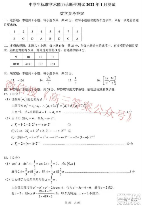 中学生标准学术能力诊断性测试2022年1月测试新高考数学试题及答案