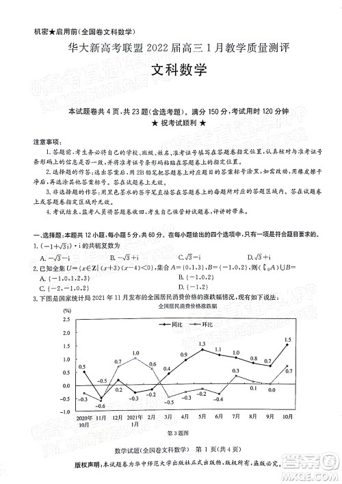 华大新高考联盟2022届高三1月教学质量测评文科数学试题及答案