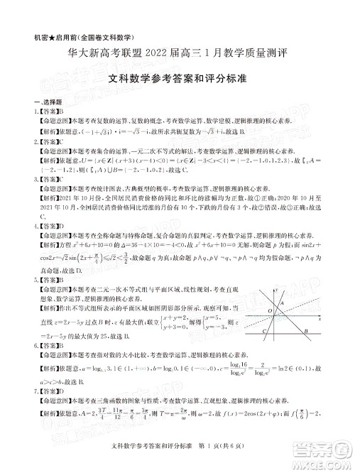 华大新高考联盟2022届高三1月教学质量测评文科数学试题及答案