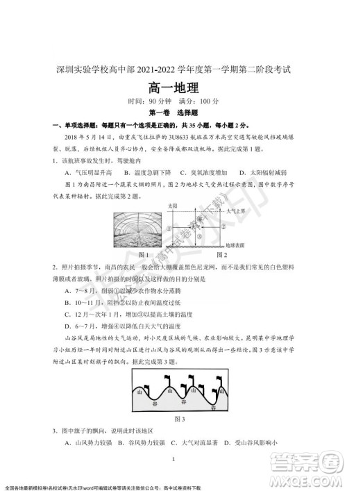 广东省深圳实验学校2021-2022学年高一上学期第二阶段考试地理试题及答案