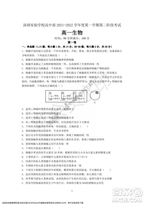 广东省深圳实验学校2021-2022学年高一上学期第二阶段考试生物试题及答案 广东省深圳实验学校2021-2022学年高一上学期第二阶段考试生物试题及答案