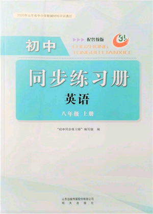 明天出版社2021初中同步练习册五四制八年级英语上册鲁教版参考答案