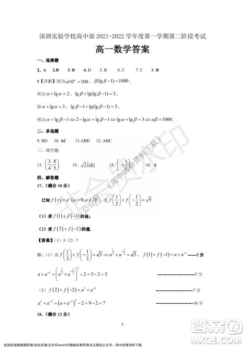 广东省深圳实验学校2021-2022学年高一上学期第二阶段考试数学试题及答案