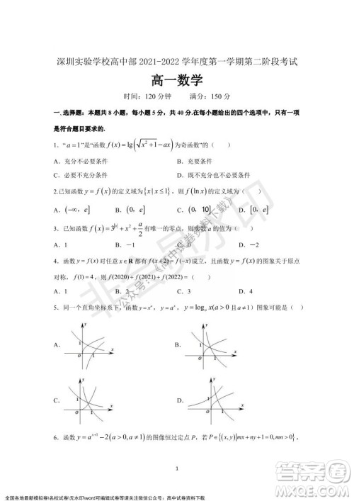 广东省深圳实验学校2021-2022学年高一上学期第二阶段考试数学试题及答案