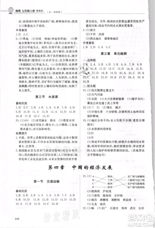 明天出版社2021初中同步练习册五四制七年级地理上册鲁教版参考答案