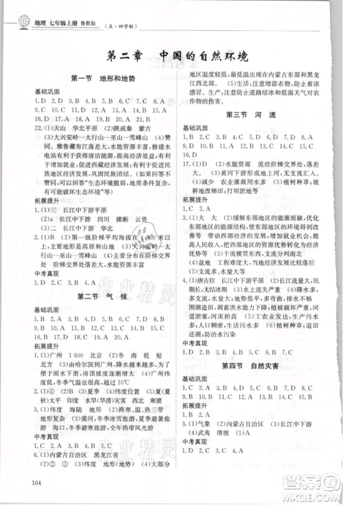 明天出版社2021初中同步练习册五四制七年级地理上册鲁教版参考答案 明天出版社2021初中同步练习册五四制七年级地理上册鲁教版参考答案