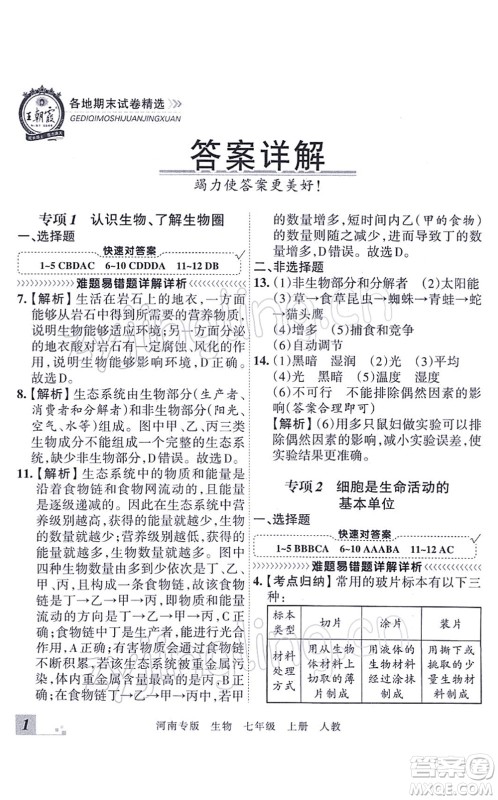江西人民出版社2021王朝霞各地期末试卷精选七年级生物上册RJ人教版河南专版答案