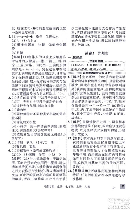 江西人民出版社2021王朝霞各地期末试卷精选七年级生物上册RJ人教版河南专版答案