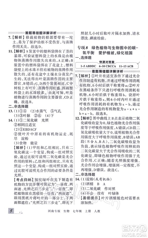 江西人民出版社2021王朝霞各地期末试卷精选七年级生物上册RJ人教版河南专版答案