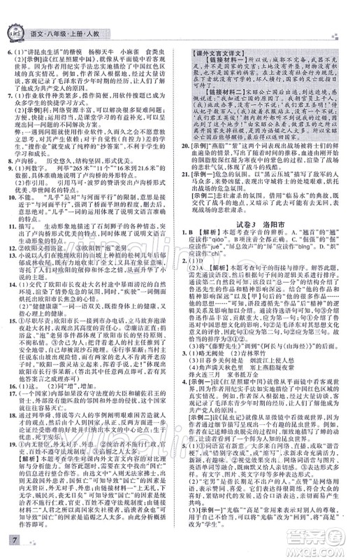 江西人民出版社2021王朝霞各地期末试卷精选八年级语文上册RJ人教版河南专版答案