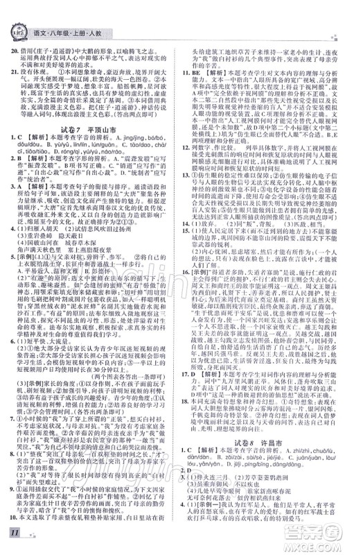 江西人民出版社2021王朝霞各地期末试卷精选八年级语文上册RJ人教版河南专版答案