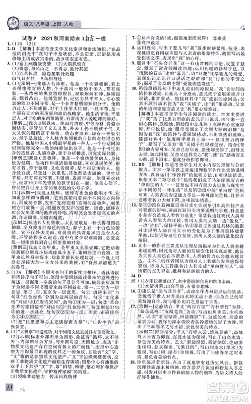 江西人民出版社2021王朝霞各地期末试卷精选八年级语文上册RJ人教版河南专版答案