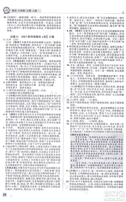 江西人民出版社2021王朝霞各地期末试卷精选八年级语文上册RJ人教版河南专版答案
