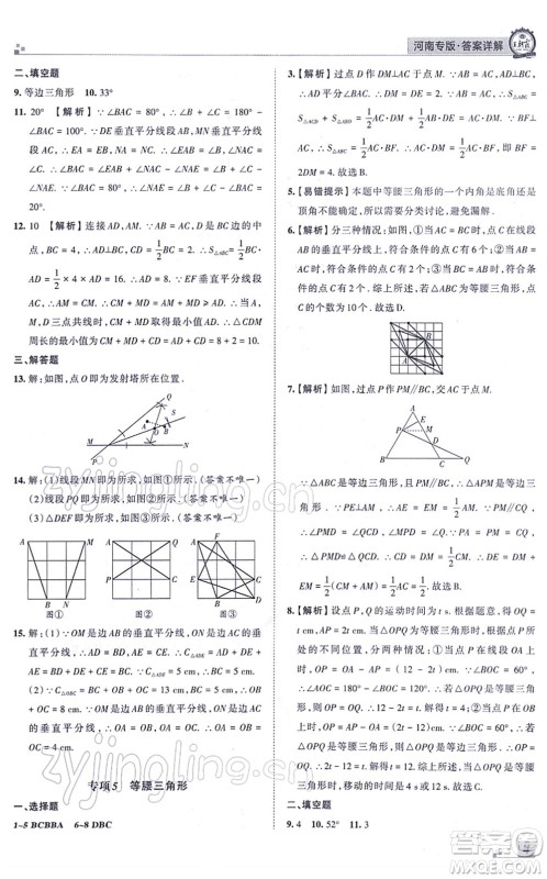 江西人民出版社2021王朝霞各地期末试卷精选八年级数学上册RJ人教版河南专版答案