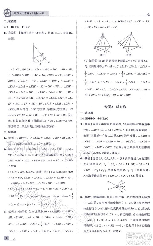 江西人民出版社2021王朝霞各地期末试卷精选八年级数学上册RJ人教版河南专版答案