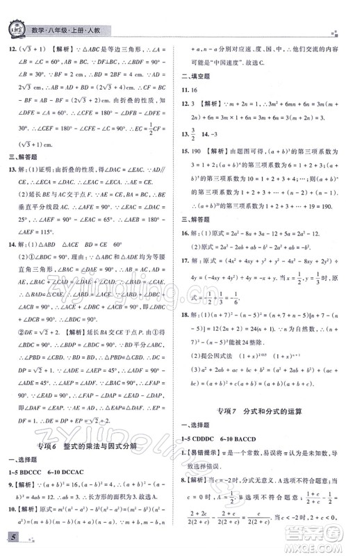 江西人民出版社2021王朝霞各地期末试卷精选八年级数学上册RJ人教版河南专版答案