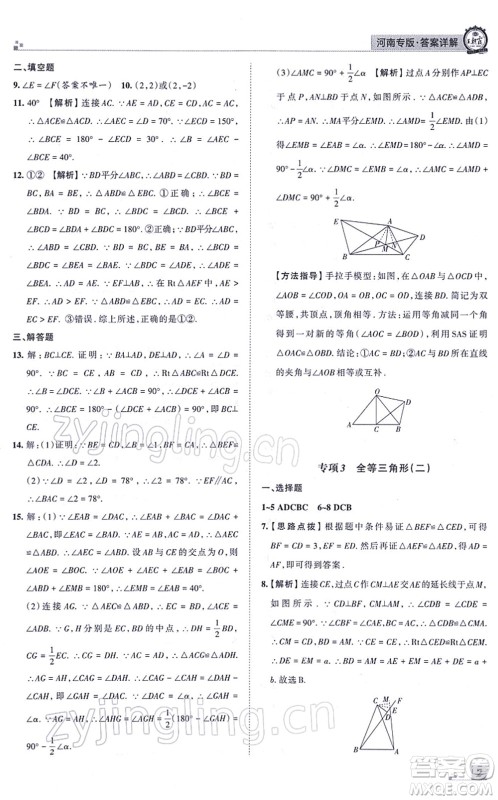 江西人民出版社2021王朝霞各地期末试卷精选八年级数学上册RJ人教版河南专版答案