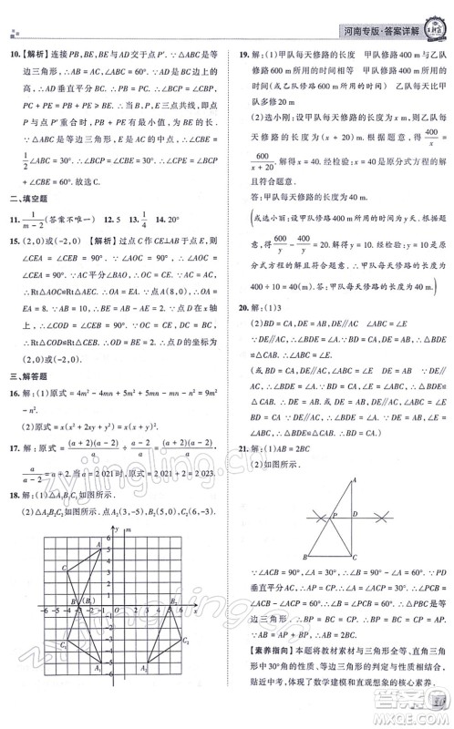 江西人民出版社2021王朝霞各地期末试卷精选八年级数学上册RJ人教版河南专版答案