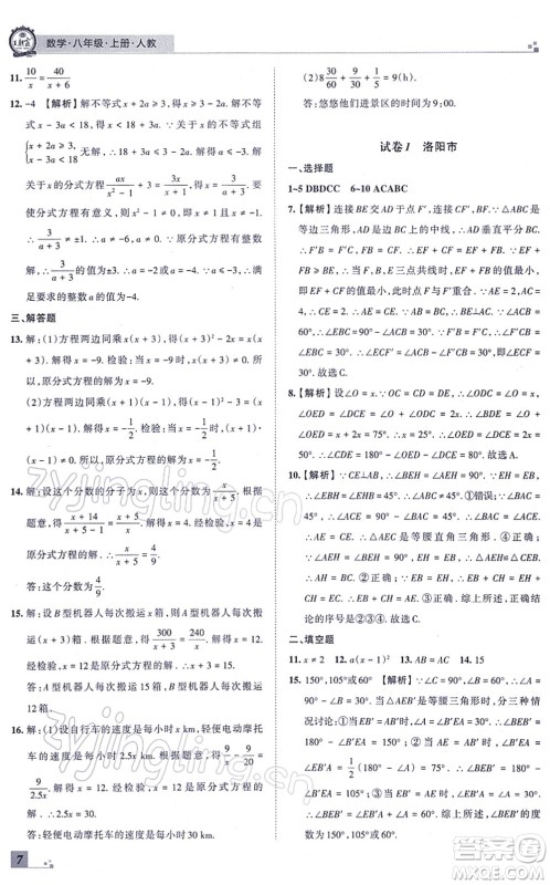 江西人民出版社2021王朝霞各地期末试卷精选八年级数学上册RJ人教版河南专版答案