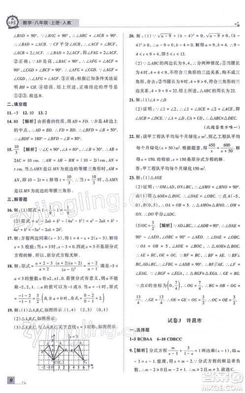 江西人民出版社2021王朝霞各地期末试卷精选八年级数学上册RJ人教版河南专版答案