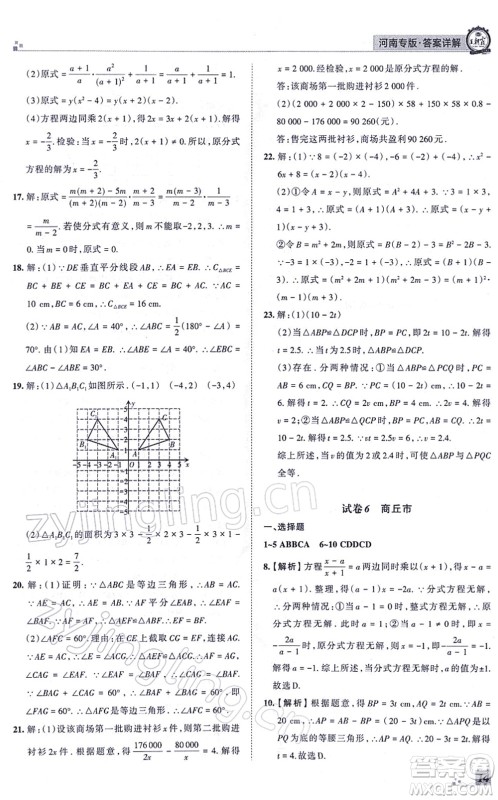 江西人民出版社2021王朝霞各地期末试卷精选八年级数学上册RJ人教版河南专版答案