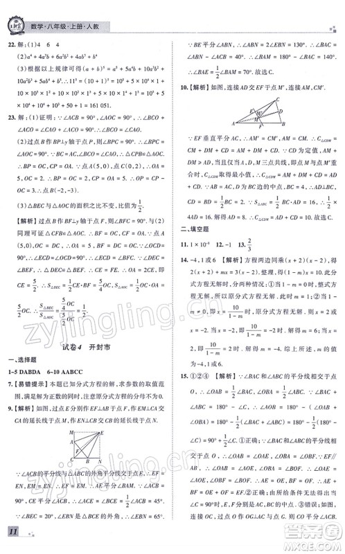 江西人民出版社2021王朝霞各地期末试卷精选八年级数学上册RJ人教版河南专版答案