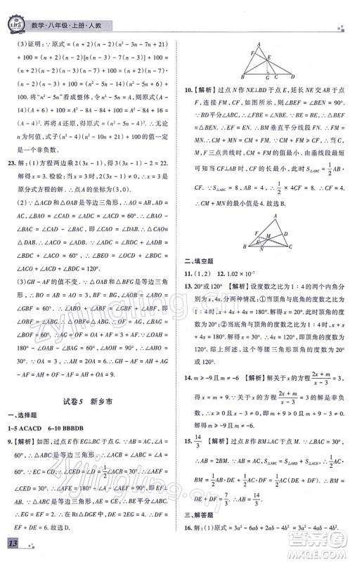 江西人民出版社2021王朝霞各地期末试卷精选八年级数学上册RJ人教版河南专版答案