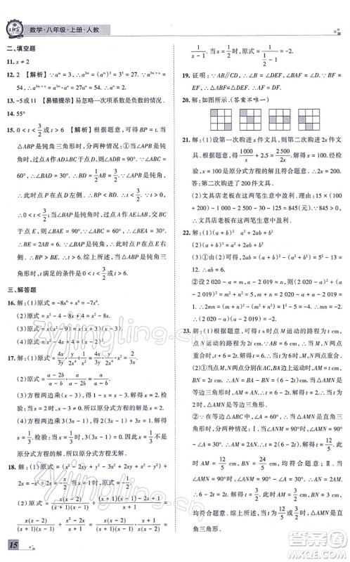 江西人民出版社2021王朝霞各地期末试卷精选八年级数学上册RJ人教版河南专版答案