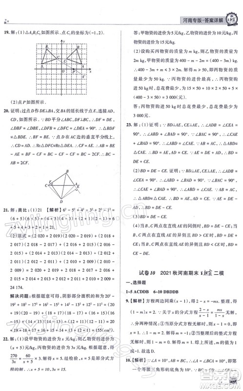 江西人民出版社2021王朝霞各地期末试卷精选八年级数学上册RJ人教版河南专版答案