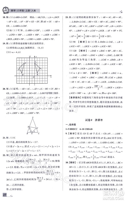 江西人民出版社2021王朝霞各地期末试卷精选八年级数学上册RJ人教版河南专版答案