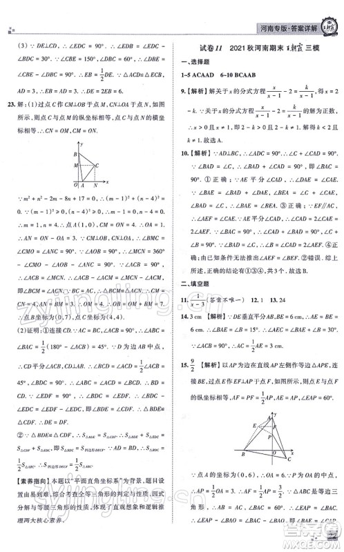 江西人民出版社2021王朝霞各地期末试卷精选八年级数学上册RJ人教版河南专版答案