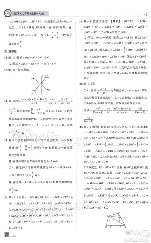 江西人民出版社2021王朝霞各地期末试卷精选八年级数学上册RJ人教版河南专版答案