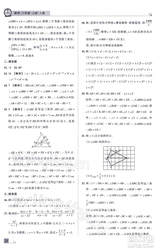 江西人民出版社2021王朝霞各地期末试卷精选八年级数学上册RJ人教版河南专版答案